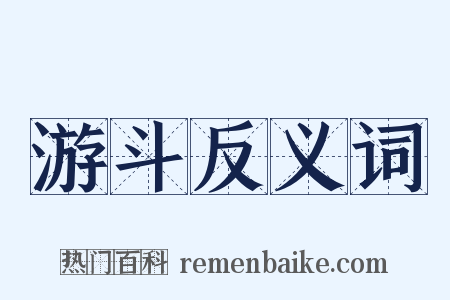 游斗反义词是什么意思的图片